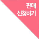 판매 신청하기