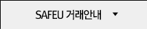 SAFEU 거래안내