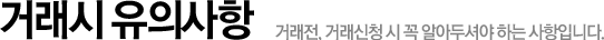 거래시 유의사항