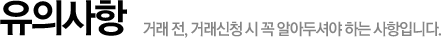 유의사항