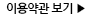 이용약관 보기