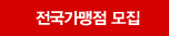 전국 가맹점 모집합니다.