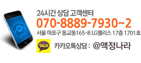 24시간 상담 고객센터 070-8889-7930, 카카오톡 아이디 : sijoon22