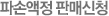 파손액정 판매신청