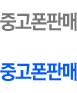 중고폰판매