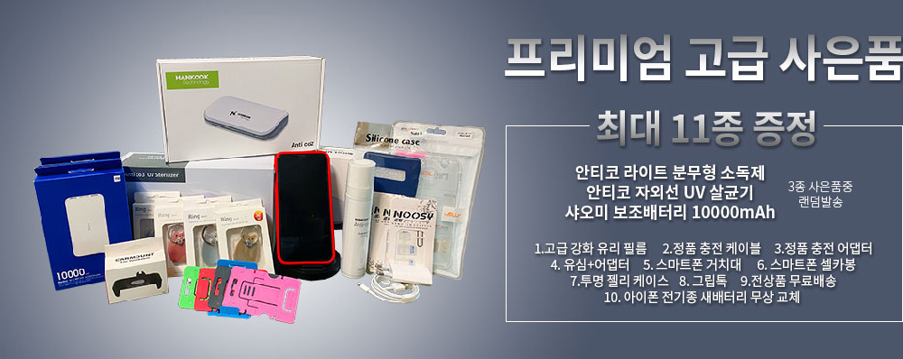 프리미엄 고급 사은품