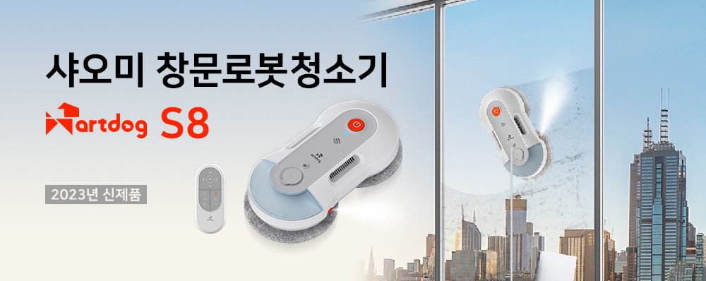 샤오미창문로봇청소기 아트독S8